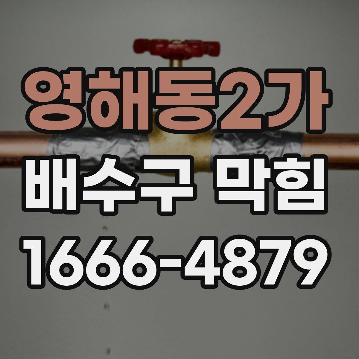 영해동2가 배수구 막힘