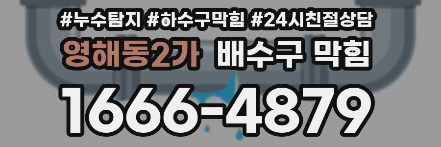 영해동2가 배수구 막힘