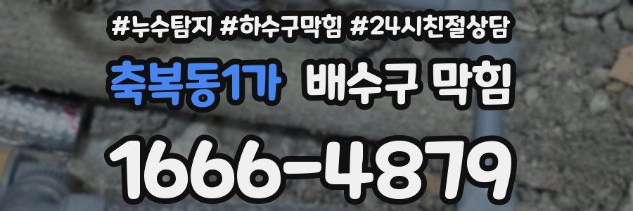 축복동1가 배수구 막힘