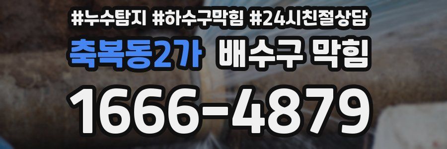 축복동2가 배수구 막힘