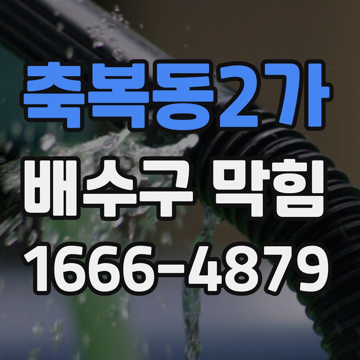 축복동2가 배수구 막힘