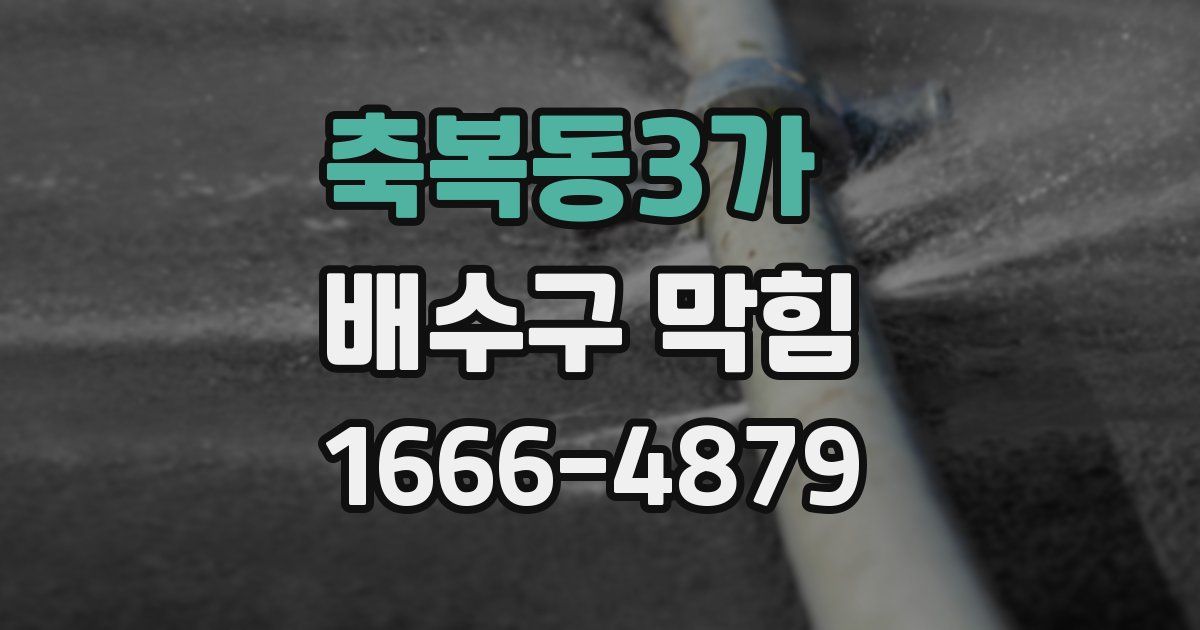 축복동3가 배수구 막힘