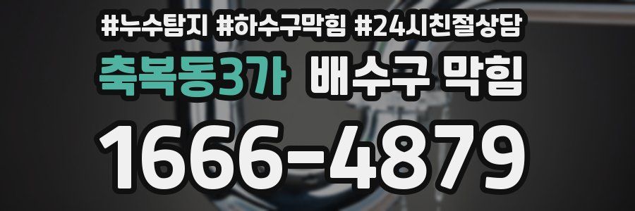 축복동3가 배수구 막힘