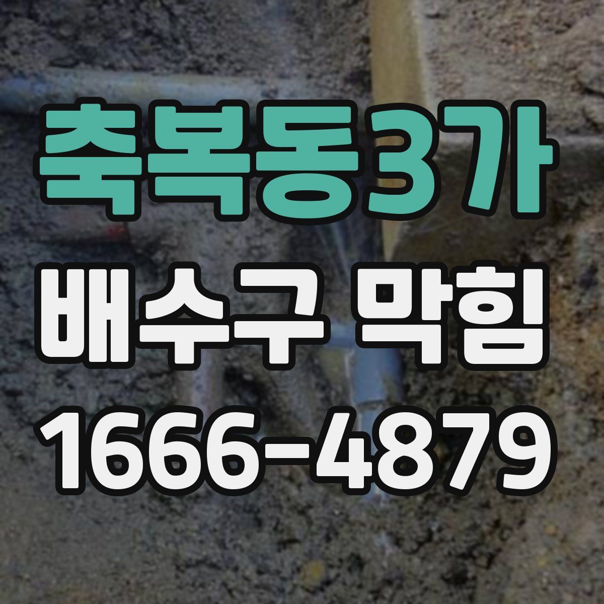 축복동3가 배수구 막힘