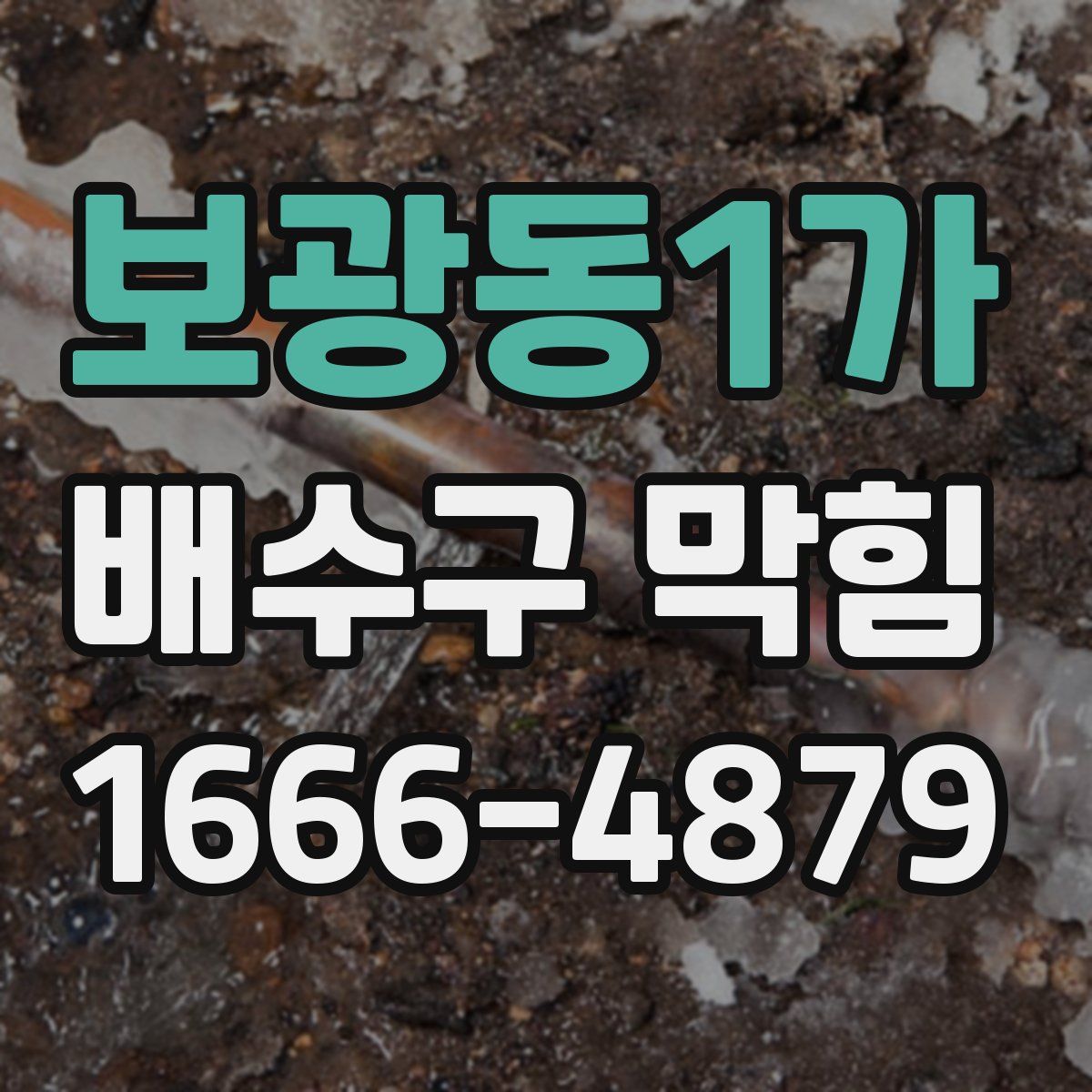 보광동1가 배수구 막힘