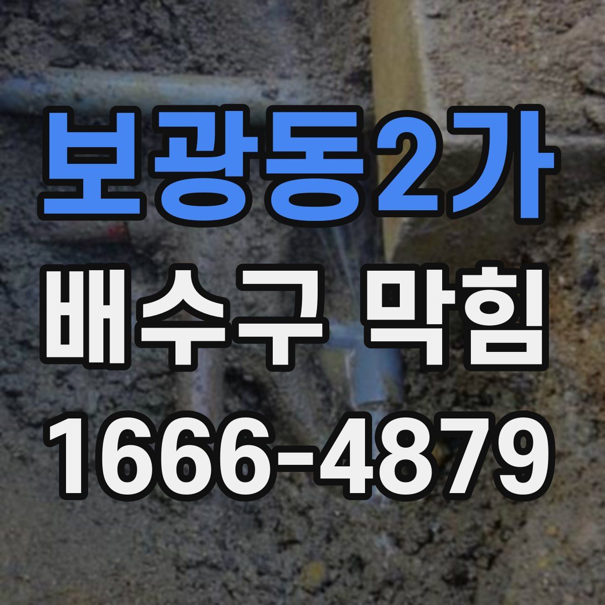 보광동2가 배수구 막힘