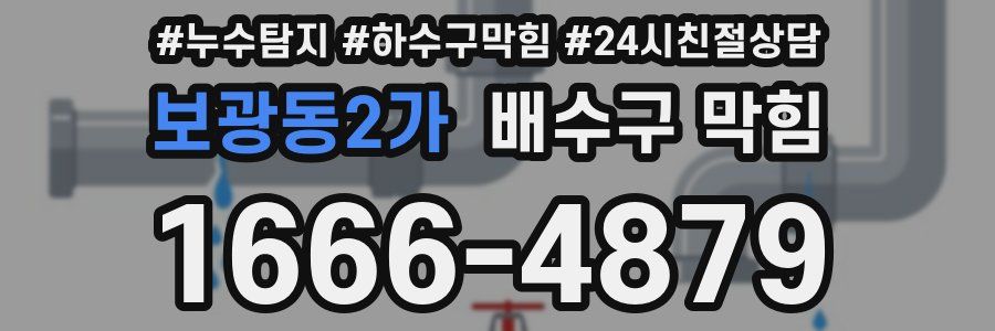 보광동2가 배수구 막힘