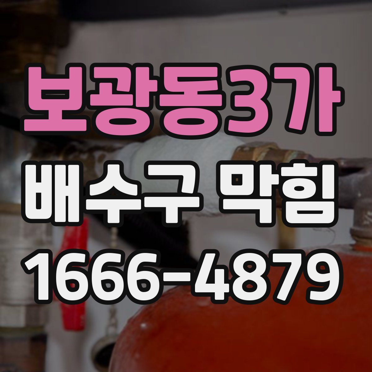 보광동3가 배수구 막힘