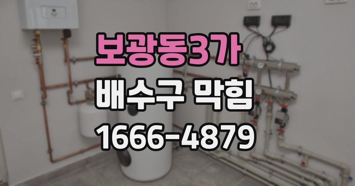 보광동3가 배수구 막힘