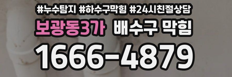 보광동3가 배수구 막힘