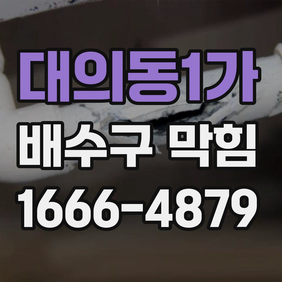 대의동1가 배수구 막힘
