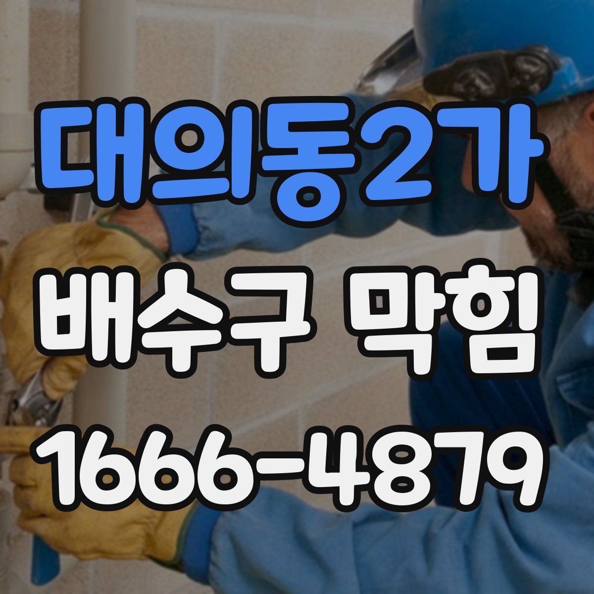 대의동2가 배수구 막힘