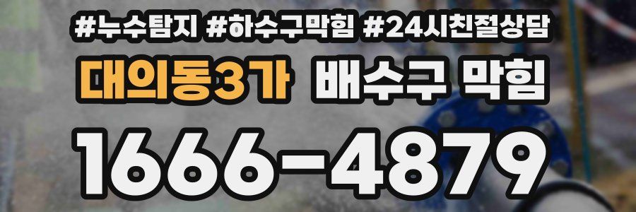 대의동3가 배수구 막힘