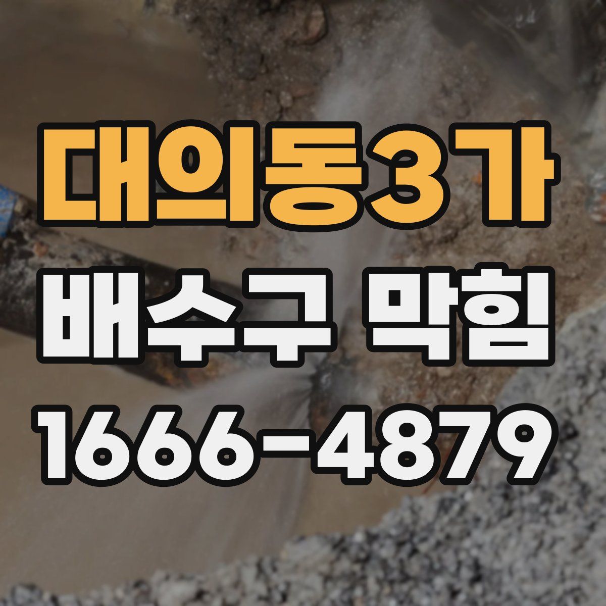 대의동3가 배수구 막힘