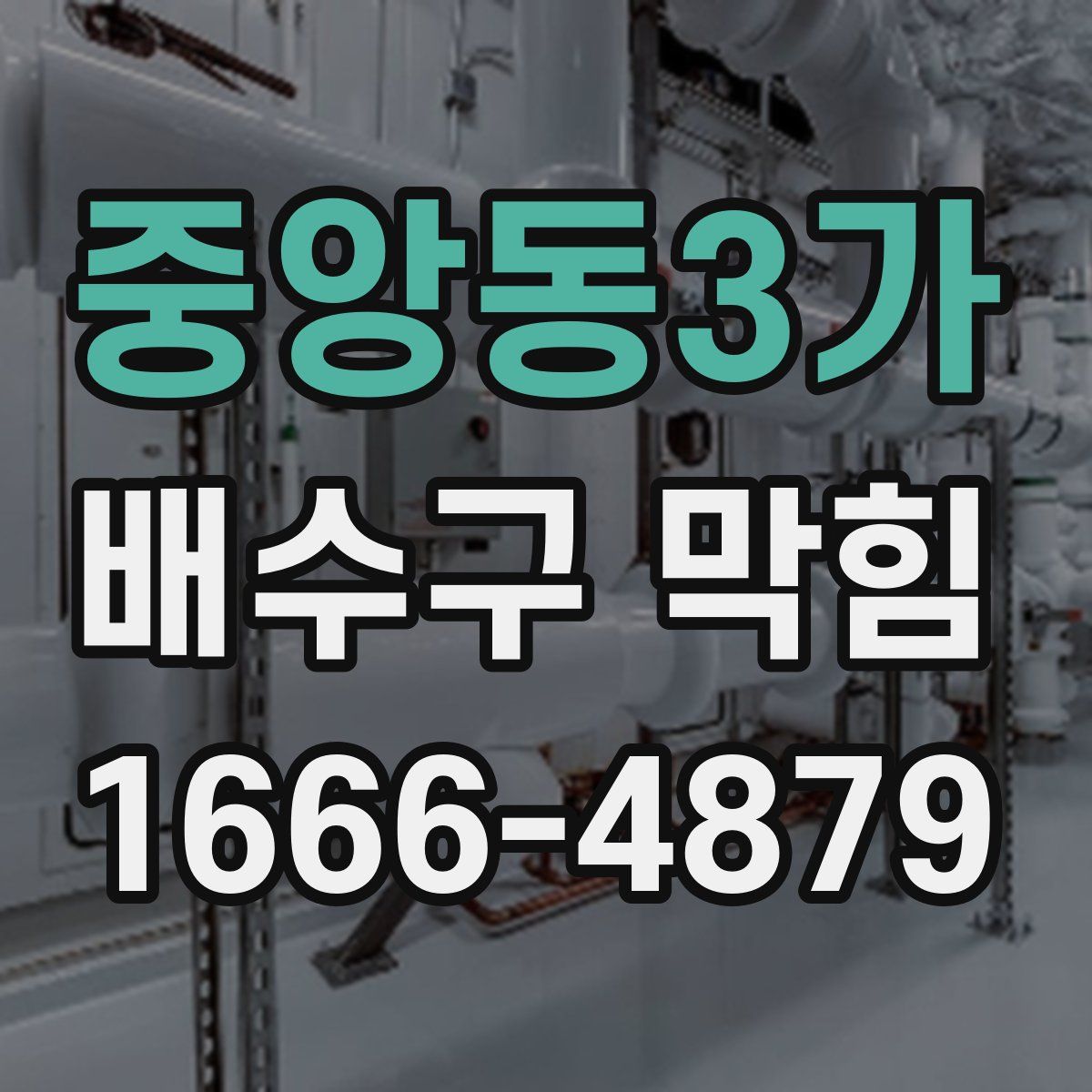 중앙동3가 배수구 막힘