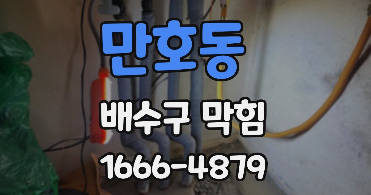만호동 배수구 막힘