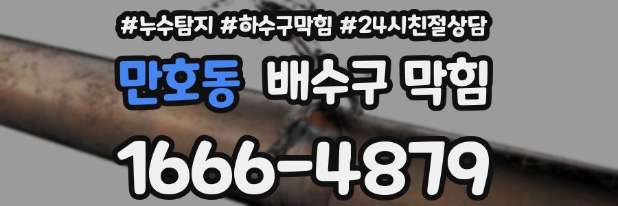 만호동 배수구 막힘