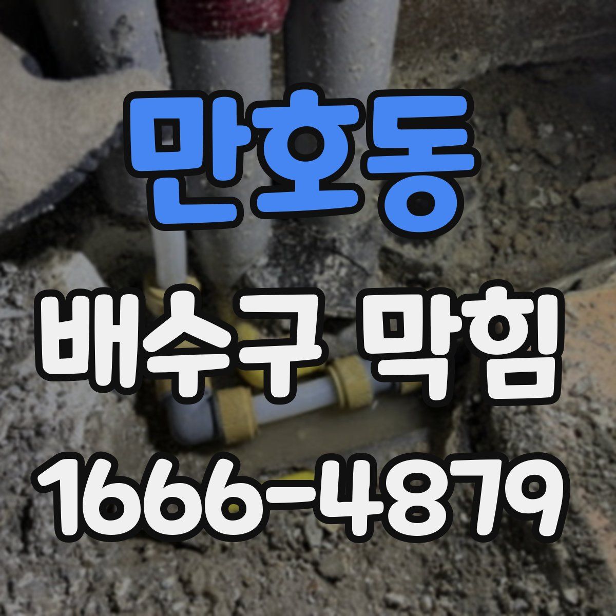 만호동 배수구 막힘
