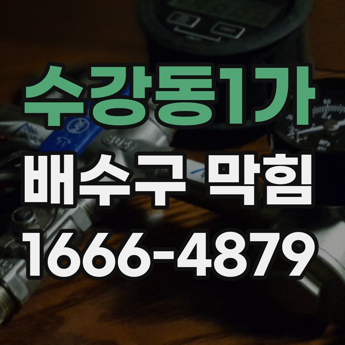 수강동1가 배수구 막힘