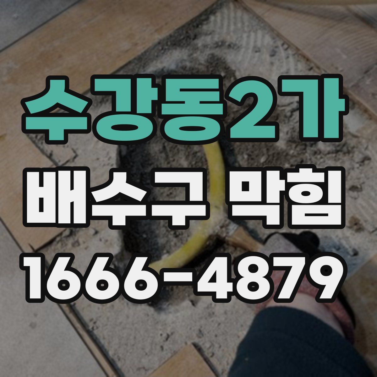 수강동2가 배수구 막힘