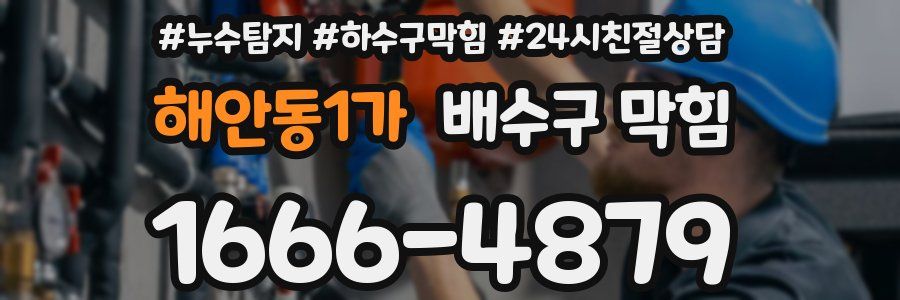 해안동1가 배수구 막힘