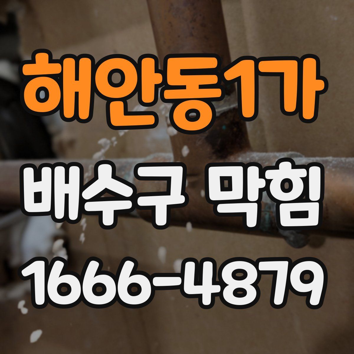 해안동1가 배수구 막힘