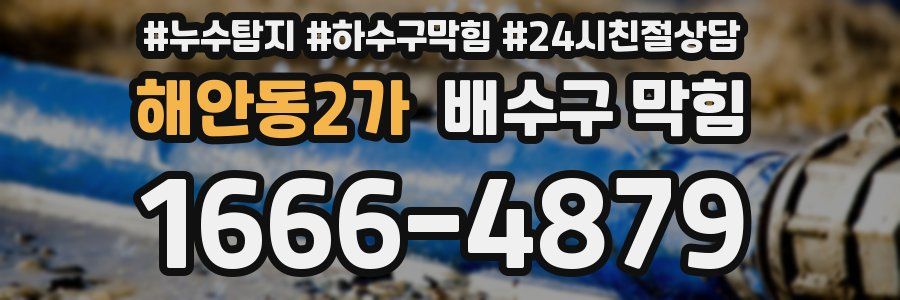 해안동2가 배수구 막힘
