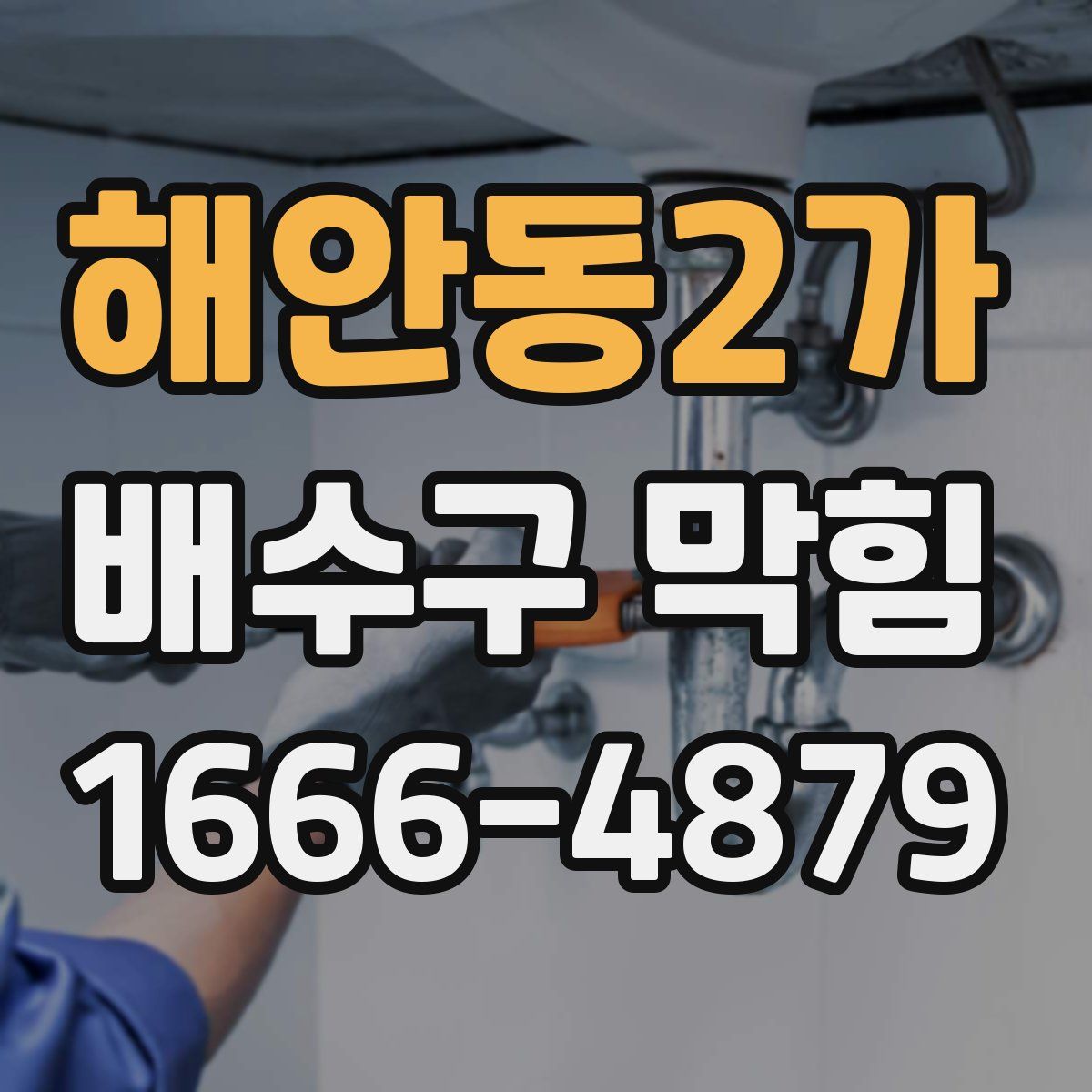 해안동2가 배수구 막힘
