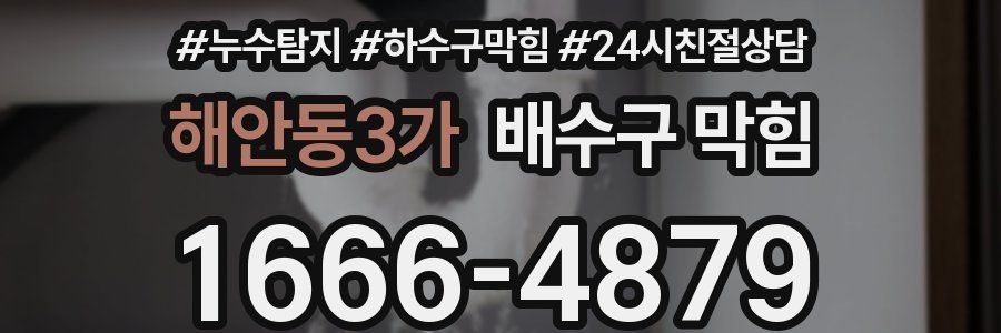 해안동3가 배수구 막힘