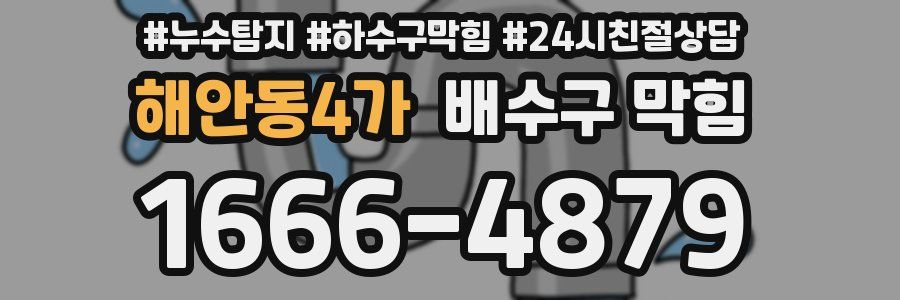 해안동4가 배수구 막힘