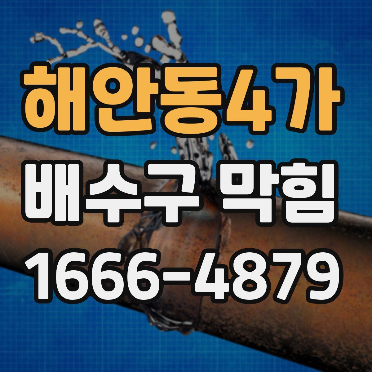 해안동4가 배수구 막힘