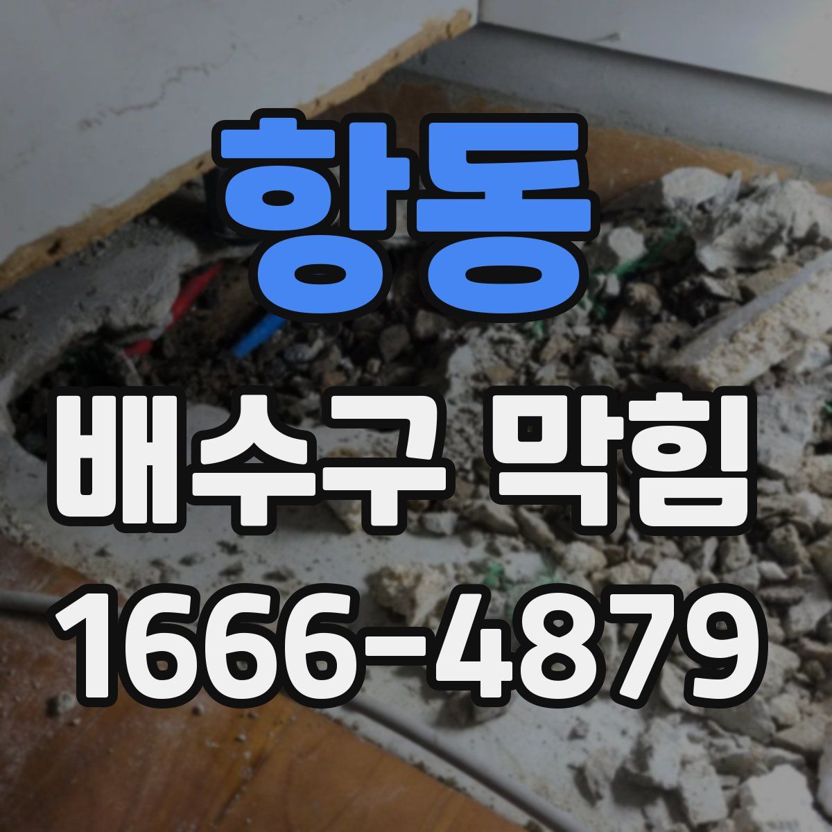 항동 배수구 막힘