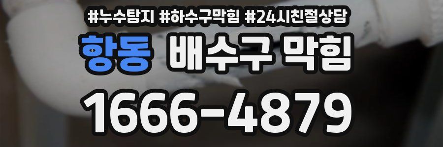 항동 배수구 막힘
