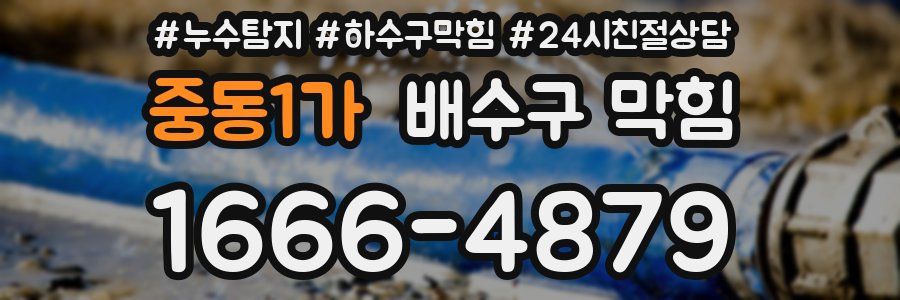 중동1가 배수구 막힘