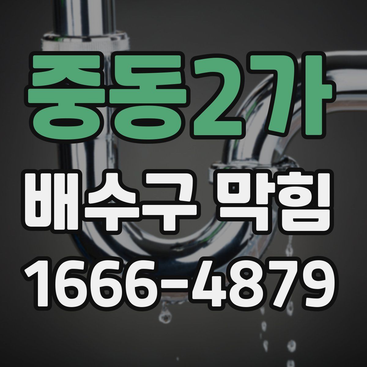 중동2가 배수구 막힘