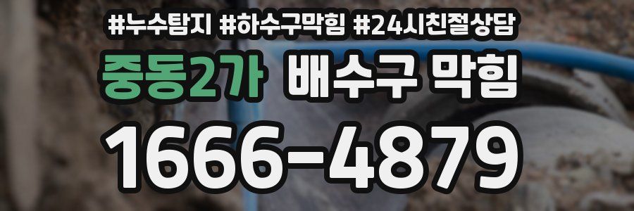 중동2가 배수구 막힘