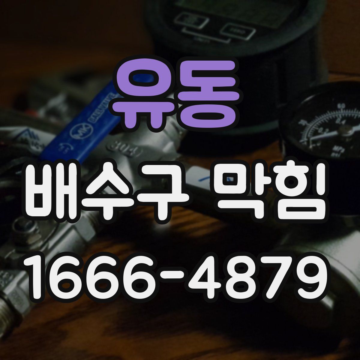 유동 배수구 막힘