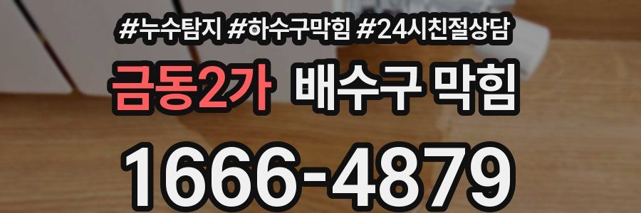금동2가 배수구 막힘