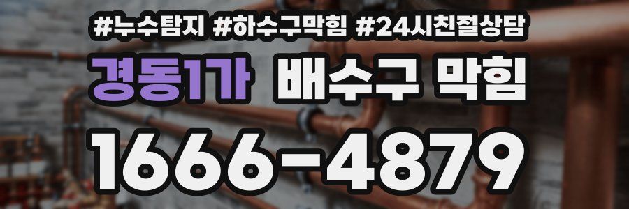 경동1가 배수구 막힘