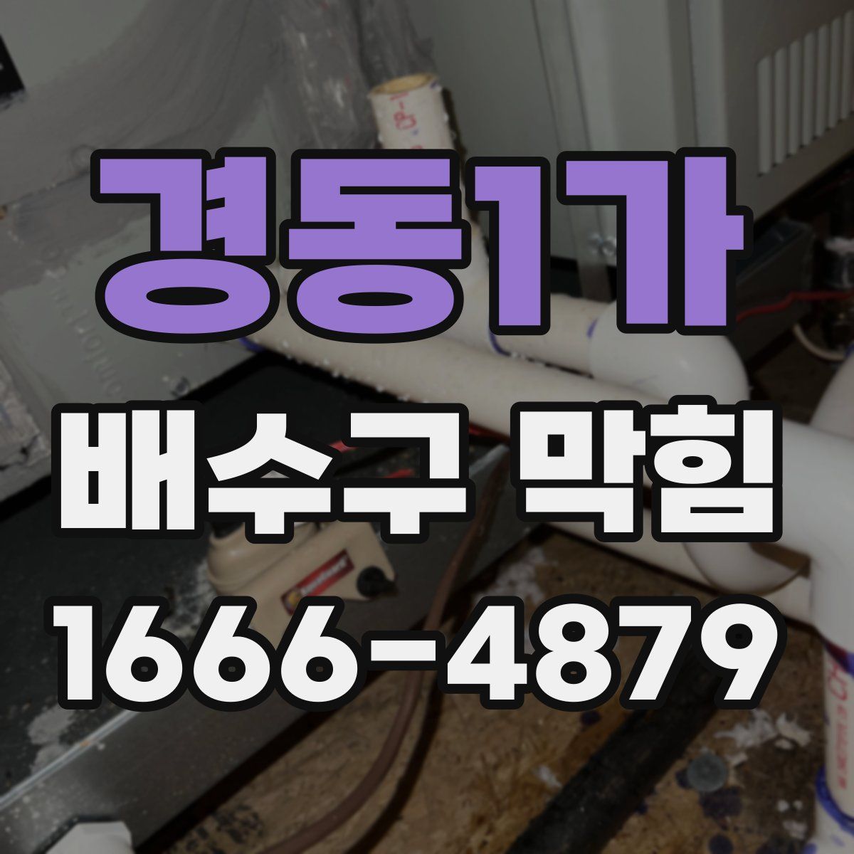 경동1가 배수구 막힘