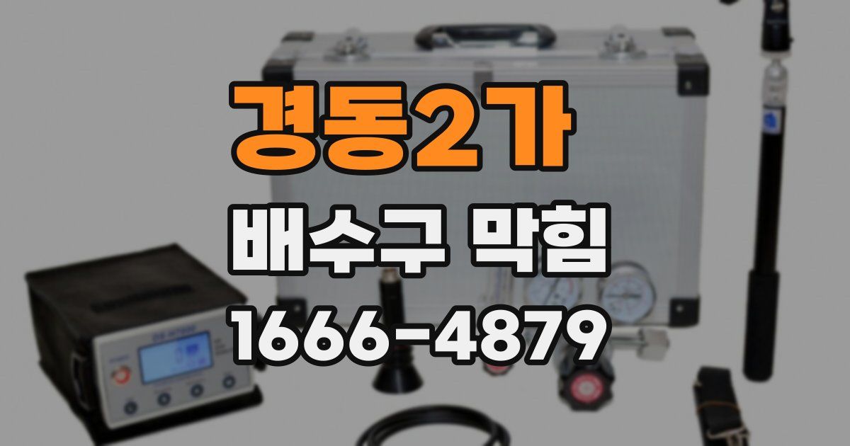 경동2가 배수구 막힘