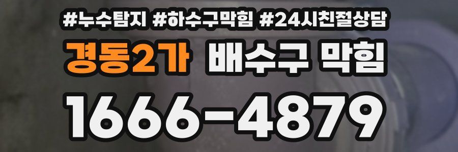 경동2가 배수구 막힘
