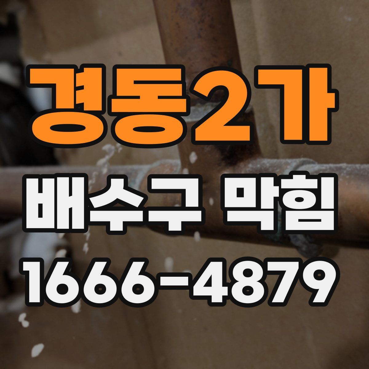 경동2가 배수구 막힘