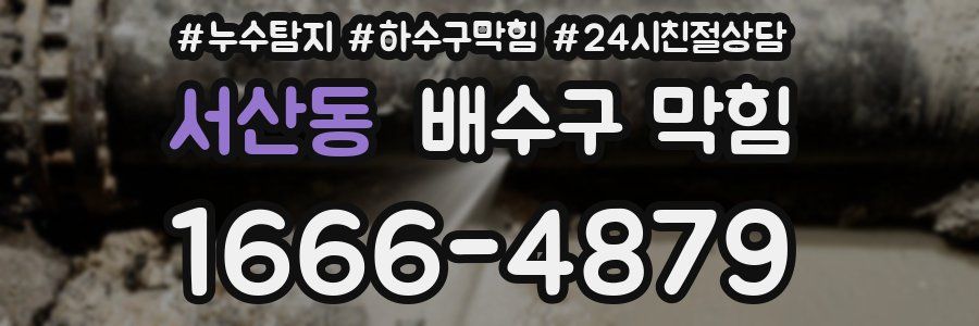 서산동 배수구 막힘