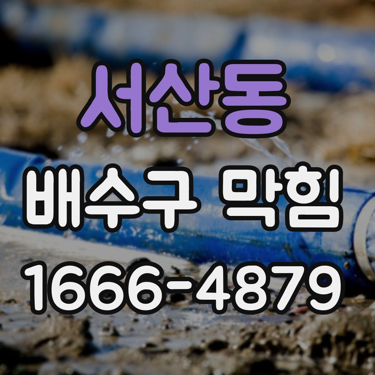 서산동 배수구 막힘