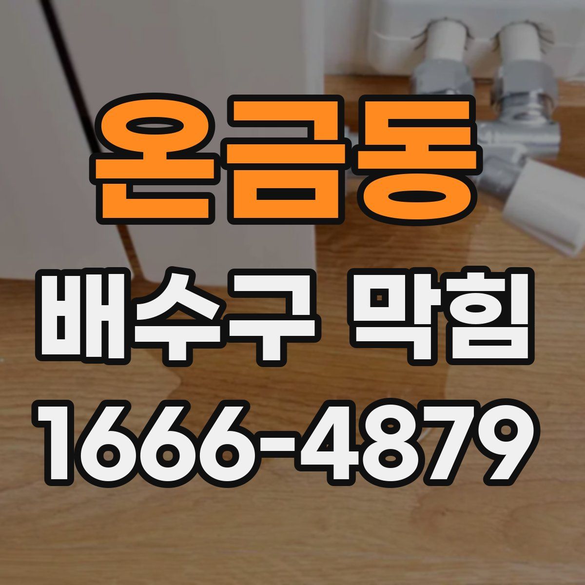 온금동 배수구 막힘