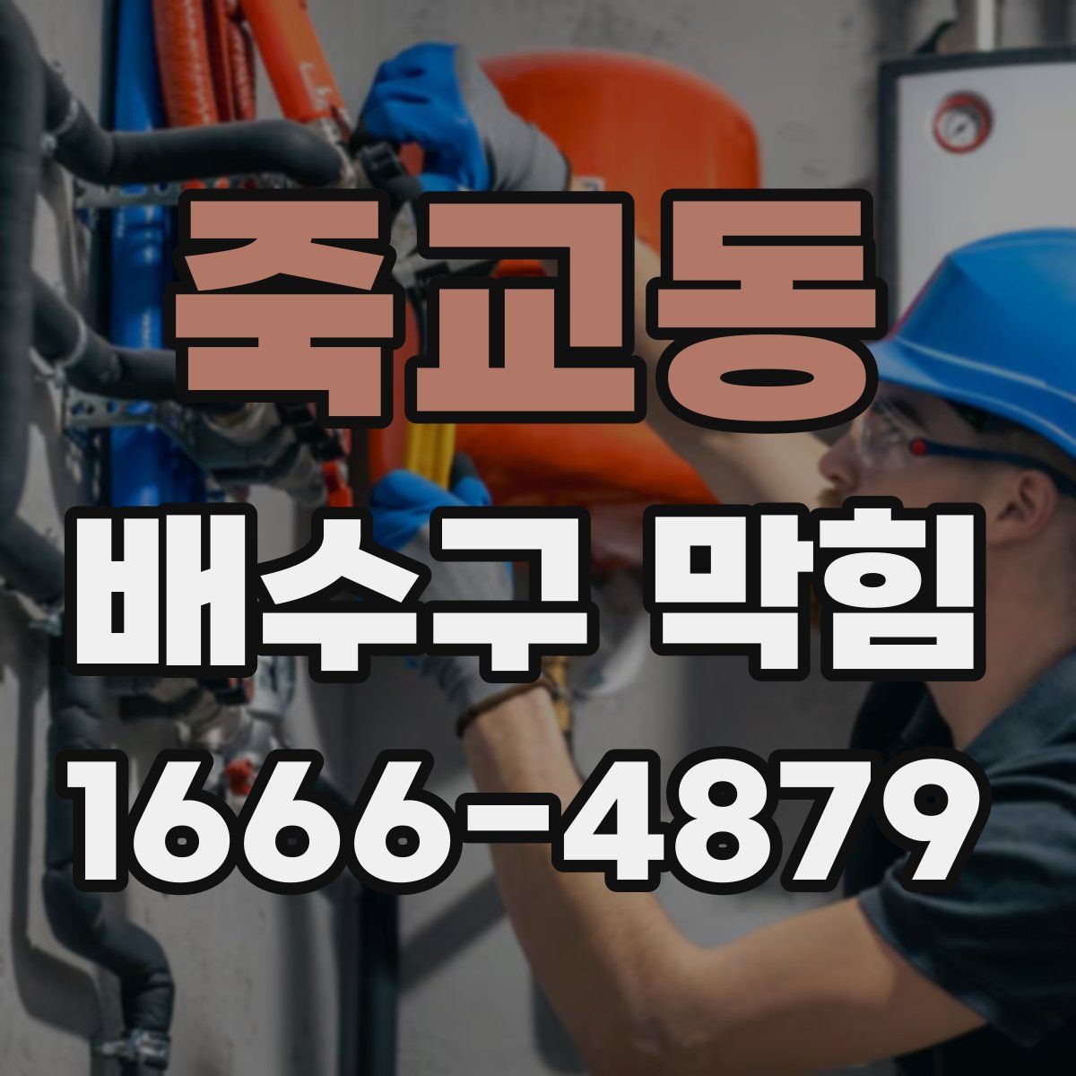 죽교동 배수구 막힘