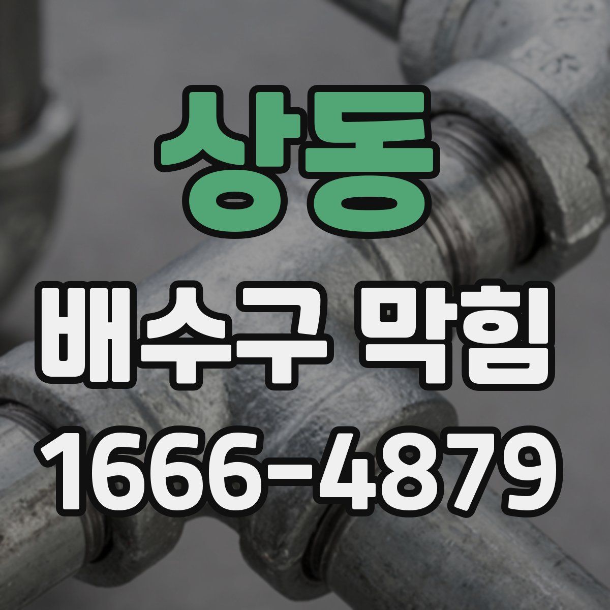 상동 배수구 막힘