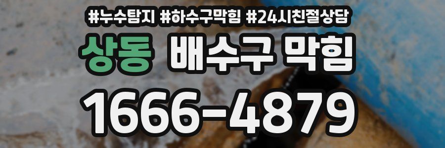 상동 배수구 막힘