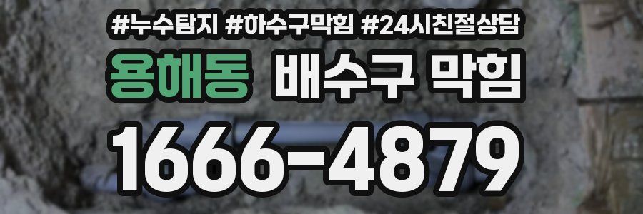 용해동 배수구 막힘